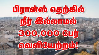 பிரான்ஸ் தெற்கில் நீர் இல்லாமல் 300,000 பேர் வெளியேற்றம்! 16-08-2023 | Emthamizh