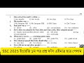 🔥এসএসসি ২০২৫ প্রশ্ন ফাঁস তাড়াতাড়ি দেখুন ssc question out 2025 ssc exam 2025