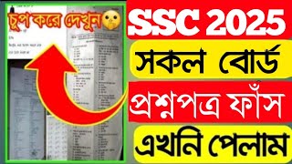 🔥এসএসসি ২০২৫ প্রশ্ন ফাঁস তাড়াতাড়ি দেখুন  SSC Question Out 2025 | ssc exam 2025