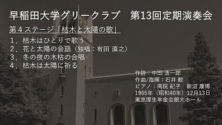 第13回定期演奏会第４ステージ「枯木と太陽の歌」