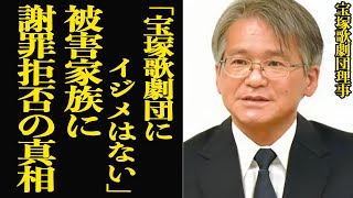 宝塚歌劇団が遺族に謝罪拒否し続ける理由に絶句…『被害者も加害者もいない』理事長が言い切った本件の対応、隠蔽体質がついに地上波で公になり対応に注目があつまるなか”現在も隠し続ける真実”に驚愕【芸能】