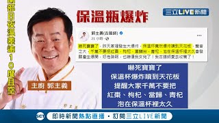 中藥放保溫瓶要小心！主廚郭主義自曝家中保溫瓶突爆炸湯汁四濺噴到天花板 提醒大家紅棗.枸杞等中藥放在保溫杯裡泡太久會發酵產生爆開│記者許信欽 周冠宇│【LIVE大現場】20211229│三立新聞台