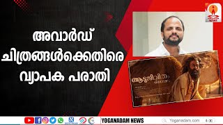 ആടുജീവിതം എങ്ങനെ 2023 ലെ അവാർഡ് ചിത്രങ്ങളിൽ ഉൾപ്പെടുത്തി #judeanthanyjospeh