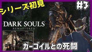 【ダークソウル/初見】ガーゴイル君に勝てるビジョンが見えないドラゴン【DarkSouls】【新人Vtuber】