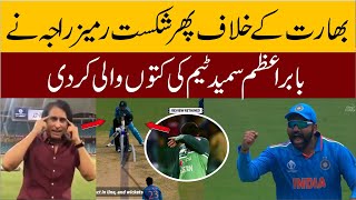 India Beat To Pakistan | ramiz raja | pakistan vs india world cup 2023 | pakistani media.