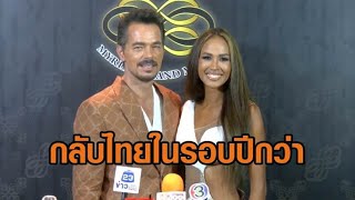 ‘เมญ่า’ ควงสามีชาวสเปนกลับไทย รีวิวชีวิตหลังแต่งงานรอบ 2 ช่วงนี้แฮปปี้อินเล่นกีฬาทั้งวัน