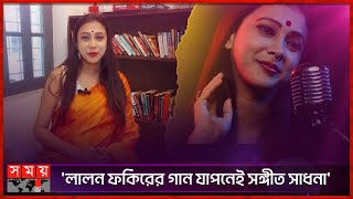 মাটির গানের সাতকাহন: পৌষালি | Pousali Banerjee | Singer | Kolkata | Somoy TV