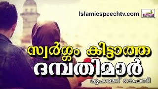 സ്വർഗം കിട്ടില്ലെന്ന്‌ നബിതങ്ങൾ പറഞ്ഞ ദമ്പതിമാർ... || Latest Islamic Speech in Malayalam 2017