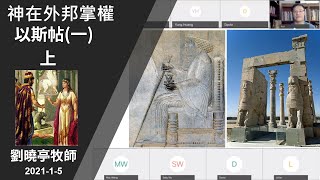 週二查經 神在外邦掌權-上半- 以斯帖(一) | 劉曉亭牧師 2021-1-5 Part 1