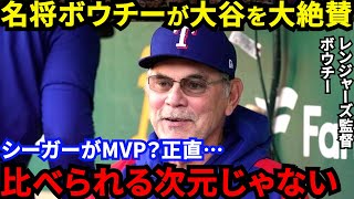 【大谷翔平】シーガーとのMVP論争中に敵将ボウチーが漏らした”本音”がヤバい…「常軌を逸している」同僚セミエンが大谷MVPに異議を唱えるもレンジャーズ名将の本音は●●【海外の反応】