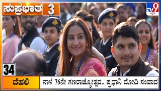 Suprabhata 50 At 8AM: Karnataka, National, Political, Entertainment Top Stories (25-01-2025)