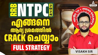 How To Crack RRB NTPC In 1st Attempt | ആദ്യ ശ്രമത്തിൽ Indian Railway ജോലി ഉറപ്പിക്കാം