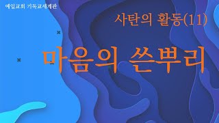 예일교회 기독교세계관 강의 - 사단의 활동(11) \