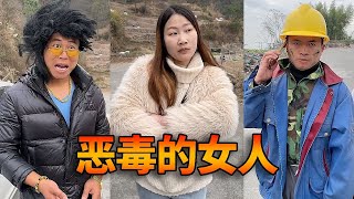 恶毒媳妇公然和帅小三激情被发现，竟还吐槽老公一无是处，没想到老公身份暴露震惊众人！#乡村生活 #搞笑视频 #正能量 #原创视频#意想不到的结局【小云优选】