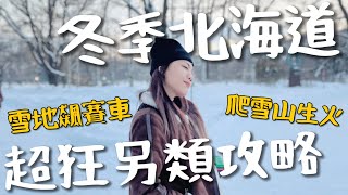 北海道超好玩！超狂雪中爬山？初戀必拍場景！雪裡狂飆丁車？｜Sapporo