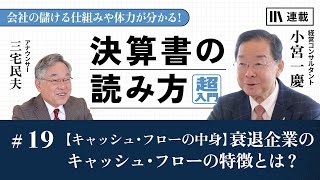 小宮一慶 決算書の読み方超入門 #19「【キャッシュ・フローの中身】衰退企業のキャッシュ・フローの特徴とは？」