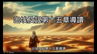 【舊約導讀】102出埃及記15章