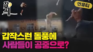 [잠못세] 갑작스런 돌풍에 공중으로 솟아오른 사람들