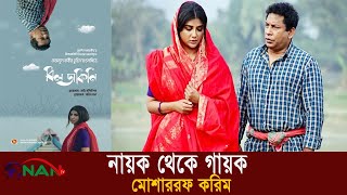 সিনেমায় নিজের লেখা গান গাইলেন মোশারফ করিম | NAN TV NEWS