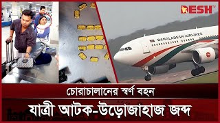 স্বর্ণ চোরাচালান: বাংলাদেশ বিমানের উড়োজাহাজ জব্দ | Gold Smugling | Bangladesh Airlines | Desh TV