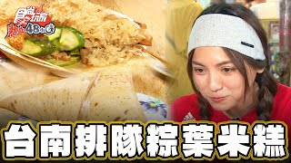 【嘉義】超熱門在地小吃！台南排隊粽葉米糕【食尚玩家熱血48小時】20240816 (3/3)