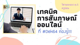 สอบสัมภาษณ์ออนไลน์ในยุคโควิด ทำยังไงดีนะ? ตอบยังไงให้ติด? อยากรู้ต้องมาดู เพราะ #ครูมาเอง