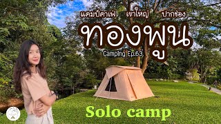 ทองพูน แคมป์คาเฟ่ | คนเดียวก็เปรี้ยวได้ | กางเต็นท์โคราช | Camping Ep.63 | แพรวีย่า