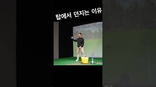 탑에서 던지는 것이 당연한 이유 #방향성 #스트라이킹 #비거리 #골프레슨 #골프스윙 #golf #골프연습 #백스윙 #골프 #레슨