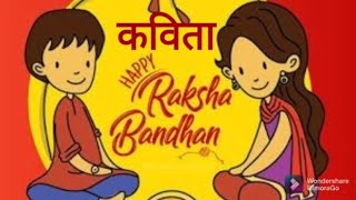 रक्षा बंधन / कविता / poem on Rakhi for kids/Happy Raksha Bandhan