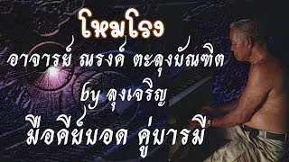 โหมโรง หนังอาจารย์ณรงค์ ตะลุงบัณฑิต