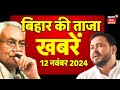 Bihar Jharkhand Ki Taja Khabar Live : बिहार-झारखंड की ताजा खबरें  | CM Nitish | Bihar News | Live