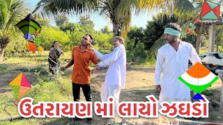 વાઘુભા નો ઉત્તરાયણ મા ઝઘડો || vaghubha No Uttrayan Ma Jaghdo || vaghubha comedy //uttrayan comedy