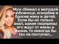 Муж сбежал к молодой любовнице, бросив жену и детей. Если бы он только знал, какие сюрпризы его...