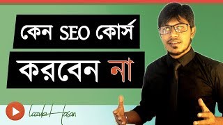 SEO Bangla Tutorial: What Is SEO? Search Engine Optimization শেখার আগে অবশ্যই এই ভিডিও দেখে নিন