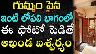 గుమ్మం పైన ఇంటి లోపలి భాగంలో ఈ ఫోటో పెడితే  అఖండ ఐశ్వర్యం | God Photo at the door |TeluguNew channel