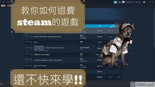 [教學]兩分鐘教你如何退款steam的要錢遊戲