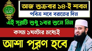 আজ বৃহস্পতিবার শবে বরাতের ঠিক ১দিন আগে এই সূরাটি শুধু ১বার শুনুন🔥১ঘন্টা না যেতেই মনের আশা পূরণ হবে!