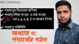 অধ‍্যায় ৩: পদার্থের গঠন (পারমাণবিক সংখ‍্যা ও ভরসংখ‍্যা)। SSC Chemistry. Part 02