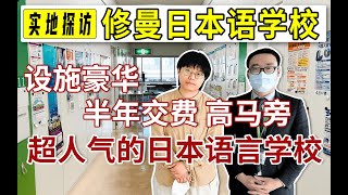 【修曼日本语学校】定员2千人的规模大校！可半年交费、硬件设施超棒的国际化语言学校 I语言学校实地探访