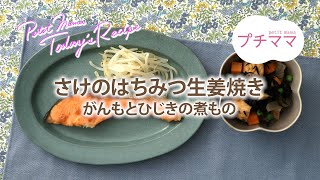 【プチママ♪ミールキット　2020/8/3】さけのはちみつ生姜焼き・がんもとひじきの煮もの