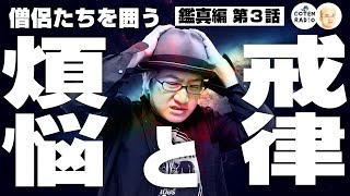 四つの大罪！僧侶たちを囲う煩悩と戒律 〜サンガ公式悟りマニュアル〜【56-3 COTEN RADIOショート 鑑真編3】