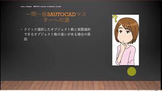 35歳からのBIM/CIMマスターの道　AutoCADマスターの道 クイック選択したオブジェクト数と実際選択できるオブジェクト数の違いがある場合の原因