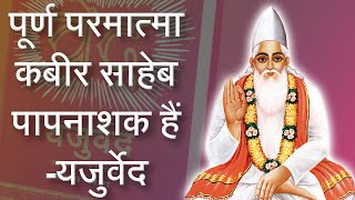 पूर्ण परमात्मा कबीर साहेब पापनाशक हैं -यजुर्वेद | Sant Rampal Ji Satsang | SATLOK ASHRAM