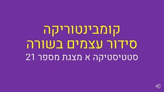 סטטיסטיקה א, קומבינטוריקה - סידור עצמים בשורה