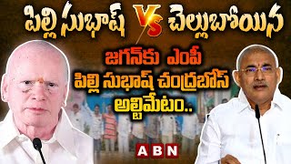 పిల్లి సుభాష్ Vs చెల్లుబోయిన.. జ‌గ‌న్‌కు  ఎంపీ పిల్లి సుభాష్ చంద్రబోస్ అల్టిమేటం.. | YS Jagan | ABN