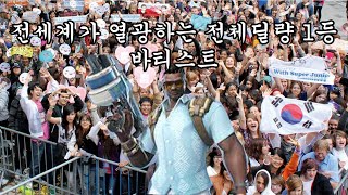 전세계가 열광하는 전체딜량1등 바티스트