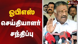 🔴LIVE: ஓபிஎஸ் செய்தியாளர் சந்திப்பு | OPS | ADMK | EPS | Jayalalitha