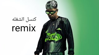 عفروتو كنسل الشغله شطب اليد remix 2024