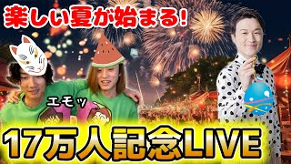 【LIVE】17万人記念感謝感激LIVE!!【ぞうさんパクパク】【大食い】