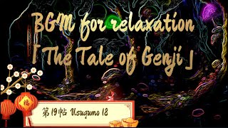 【第19帖 薄雲18】Reading of The Tale of Genji \u0026 relaxing BGM.🪷源氏物語の朗読\u0026リラックスBGM.🪷阅读《源氏物语》和轻松的 BGM。